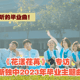 值得你反复收听的毕业曲！日新独中2023毕业主题曲《花漾荏苒》｜🎓专访#13（终章）