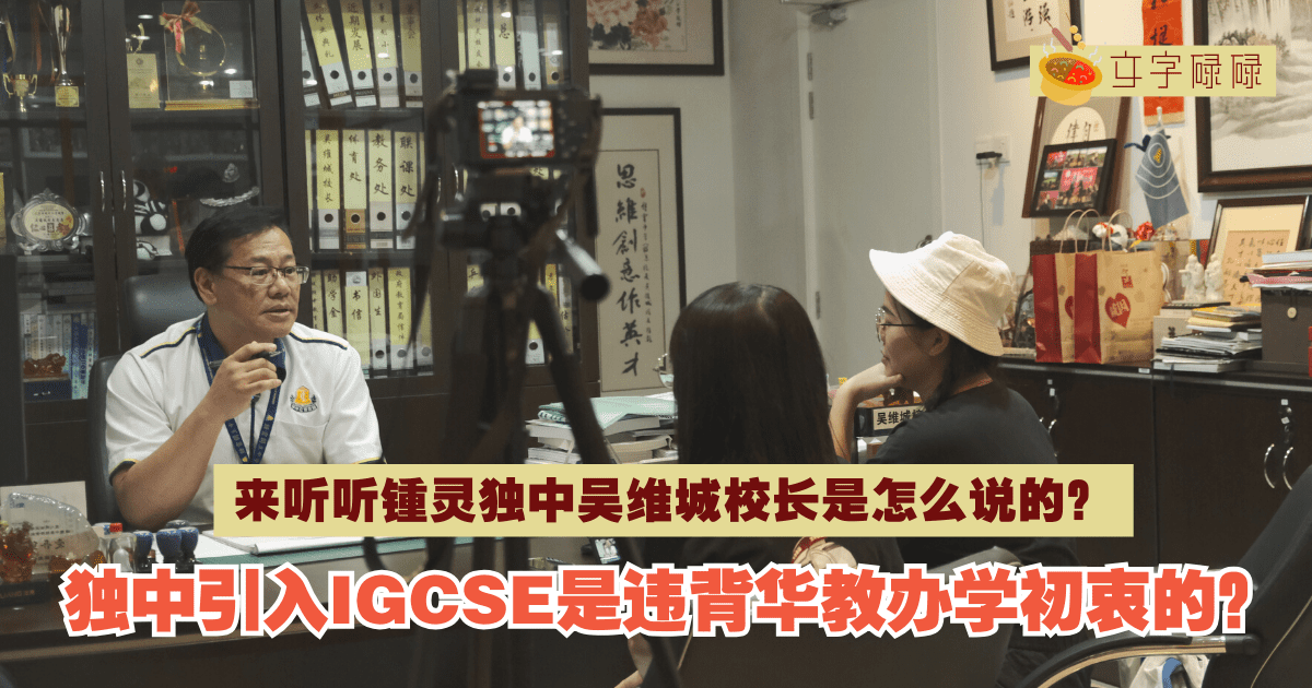 独中引入Igcse是违背华教办学初衷的？来听听锺灵独中吴维城校长是怎么说的？