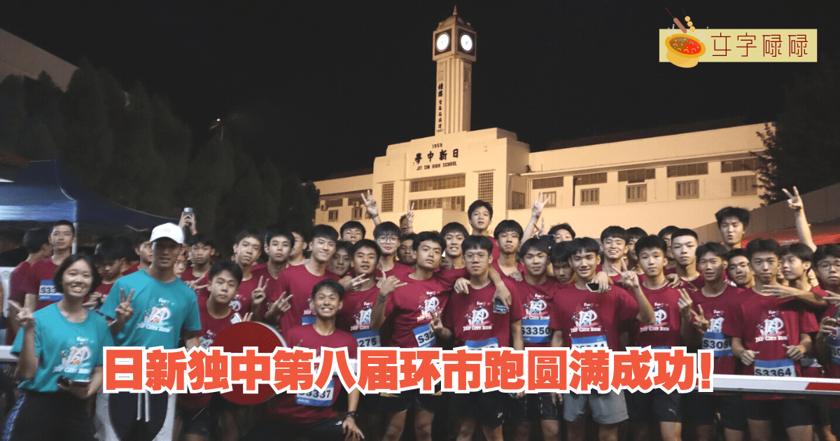 日新独中｜第八届环市跑圆满成功！
