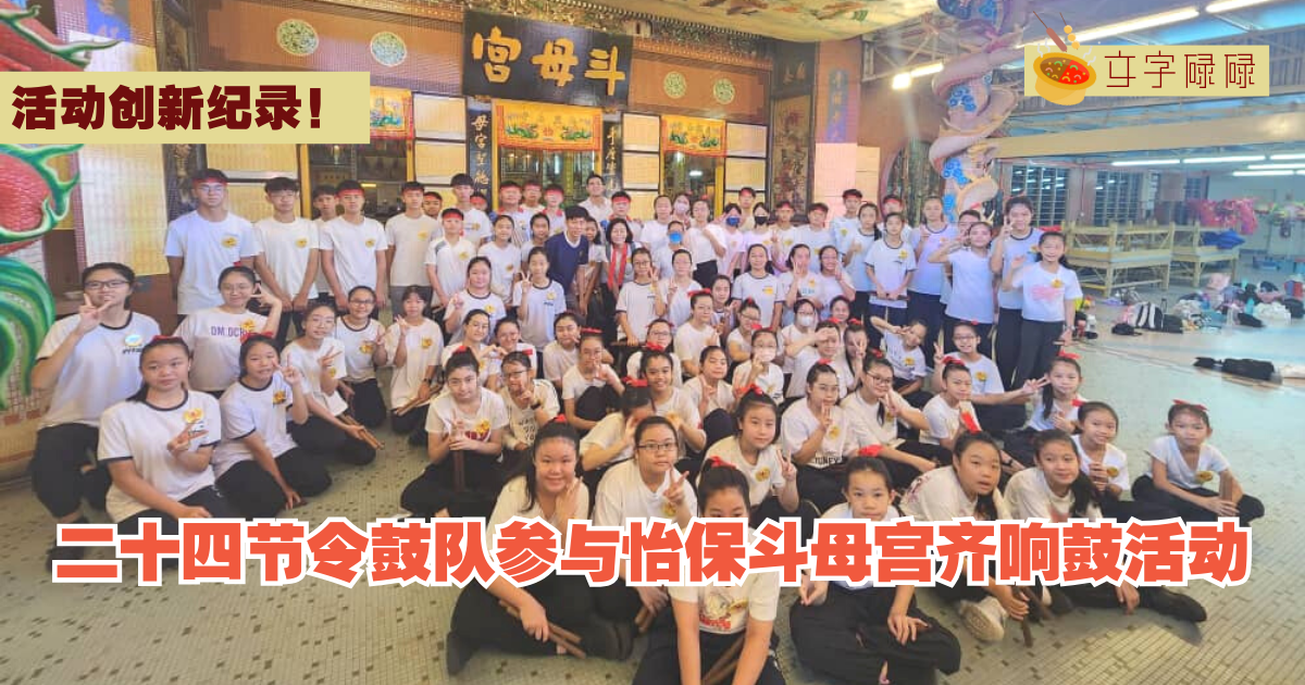 怡保培南独中｜二十四节令鼓队参与怡保斗母宫齐响鼓活动。活动创新纪录！