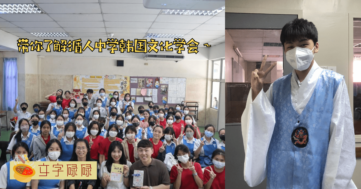 在学校也能体验韩国文化！带你了解循人中学韩国文化学会