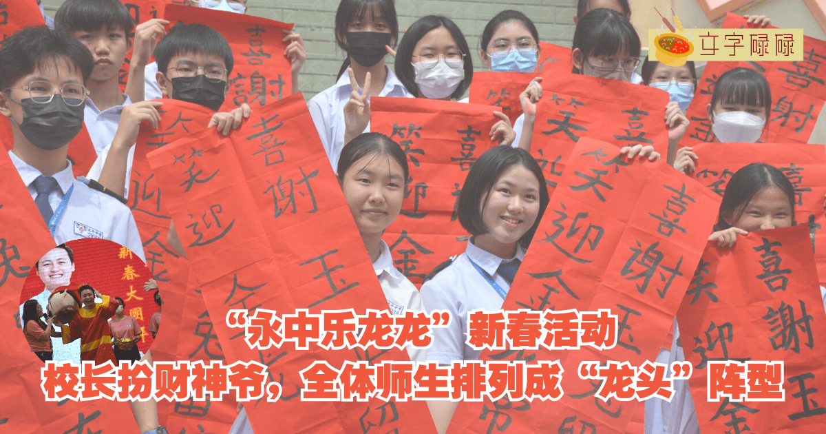 永平中学｜“永中乐龙龙“新春活动。校长扮财神爷，全体师生排列成“龙头”阵型