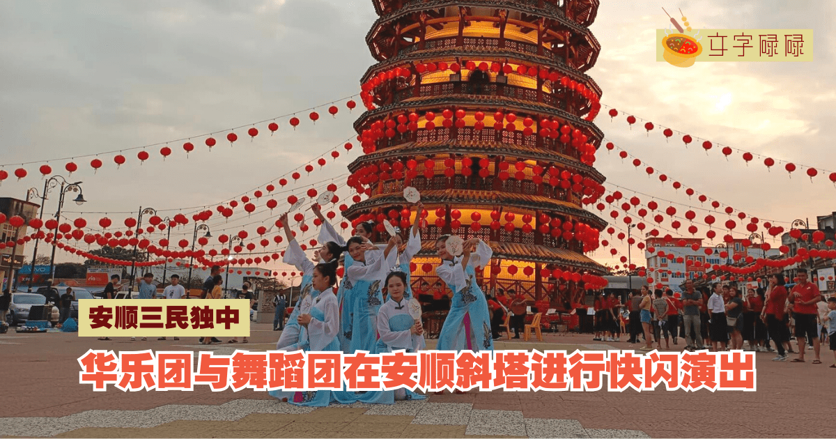 安顺三民独中｜华乐团与舞蹈团在安顺斜塔进行快闪演出