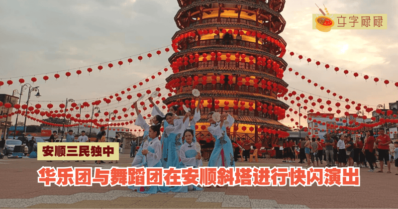 安顺三民独中｜华乐团与舞蹈团在安顺斜塔进行快闪演出
