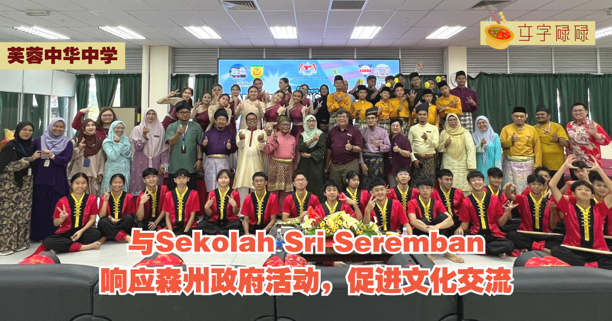 芙蓉中华中学｜与Sekolah Sri Seremban响应森州政府活动，促进文化交流