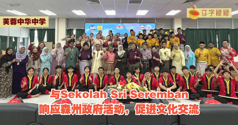 芙蓉中华中学｜与Sekolah Sri Seremban响应森州政府活动，促进文化交流