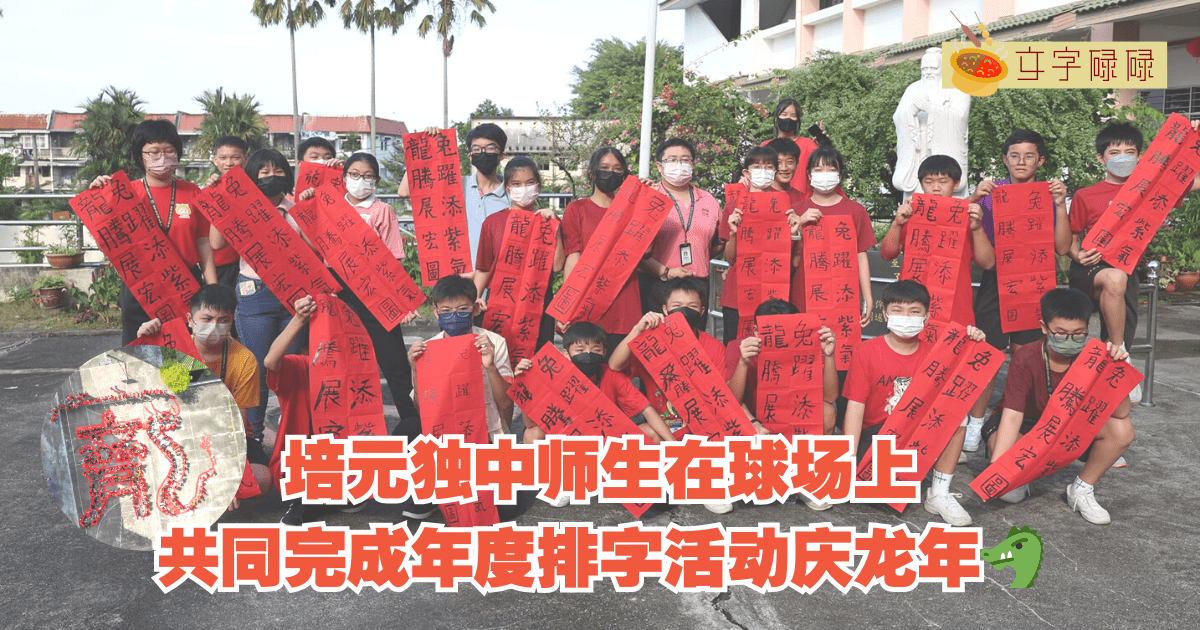 金宝培元独中｜师生在球场上共同完成年度排字活动庆龙年🐲