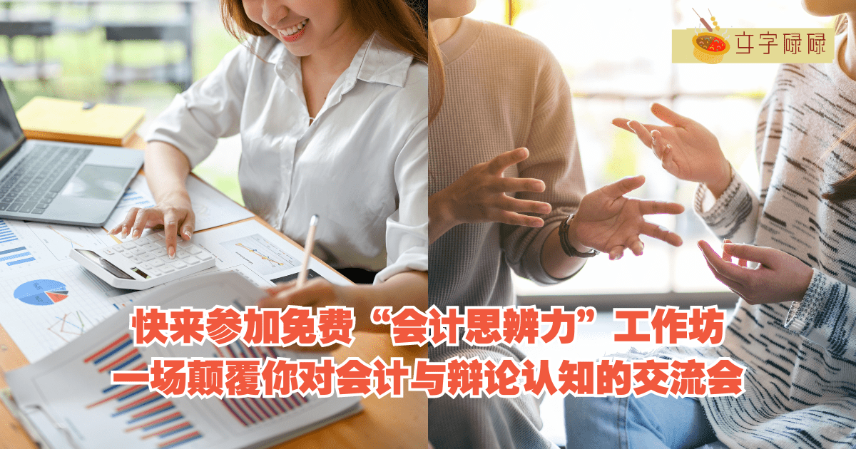 会计和辩论也能沾边？快到“会计思辨力”工作坊来验证吧～ | 文字碌碌