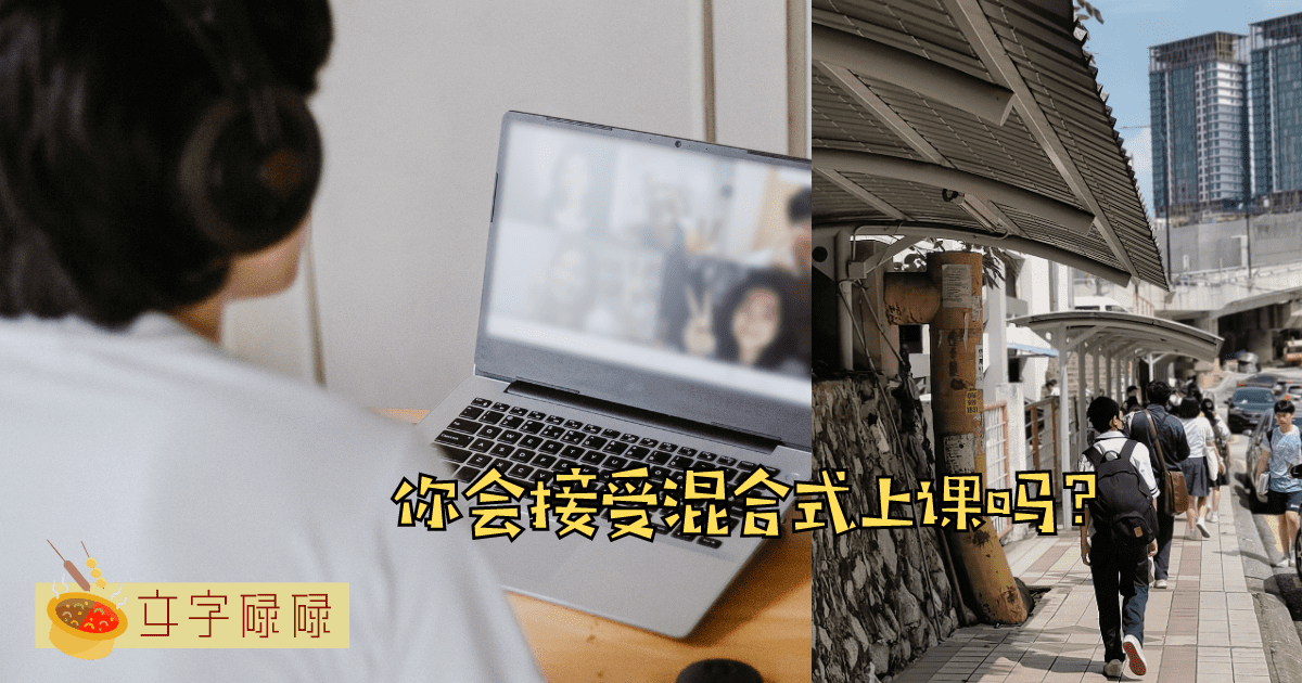 2020年爆发新冠疫情以后，相信各位同学都经历过了非常漫长的网课时期，小编也不例外～不过随着疫情已趋向缓和，社会整体也已经正常运作，学生们也不再需要每天只是呆在房间里对着镜头上课。 关于这个话题，出自于小编在前几日到Mmu进行拍摄时，发现Mmu的教室天花板上面有一架可以跟随人物走动的摄像机。这就代表了，比起摄像头死板板的固定在一个位子上，摄像机已经达到了跟随人物走动，以便向学生传送上课画面的程度。 尤其是老师在白板上写字的画面，放在疫情刚开始那段时间，许多技术都还没先如今那么成熟，很多时候摄像机没有办法更直接的拍摄到老师在白板写什么，而学生也没办记录下老师写下的东西。 出自好奇，小编询问了一下Mmu的老师现在学校是否混合式上课？ 领队老师表示，目前学校在特定的情况下，是会采取混合式的上课模式来教课。 在思考之下，小编也开始思考自己和广大的同学们会喜欢混合式上课吗？ 混合式上课的好处 首先混合式上课的话，可以减少学生们出去上课的所带来的交通与时间成本。譬如之前小编出外街坊的时候，通过观察校车上所贴的送往地点，会发现到一些学生会住在比较远的地方，导致不少学生的时间都花在了来回学校与住家上。 很多时候多出来的那一个小时，能让你做更多的事情。同样对于一些需要亲自载送孩子的父母，也可以省去了塞车的时间。 其次是如果对于一些不怎么喜欢社交的人来说，混合式上课或许对于他们来说也会相对比较轻松许多。这是因为学校本身也是一个大型的社交场所，平时除了要上课还要维护关系，可能也有些累。而混合式上课，在一定程度上提供了自己独处的空间； 当然我们也可以从另一个角度来看，那便是或许混合式上课也可以增进同学们之间的感情。这是因为小编相信还是有大部分的同学都热衷于交朋友以及和同学一起玩，有时候一日不见如三秋兮呀～ 第三则是学生可以把老师的教学画面给录制下来，那么在错过老师的重点时，就可以重放已录制好的视频来复习啦！ 混合式上课的坏处 小编个人认为的话，混合式上课的坏处其实也不会说非常的不好，更多是建立在个人如何利用混合式上课所带来的便利。 很多的时候混合式上课起也会考验一个人Ta是否能够不在校方的监督下，自律的按时上课与完成老师所布置的作业。 如果要说比较不好的话，小编觉得就是会被家里人或者周围环境打扰。 想起那段完全网课时光，有时候家里周围会有人在煮饭、谈话等噪音，这在一定程度上会影响自己的专注力。 另外可能家里人还会在你不得空的时候进来叫你做家务哈哈哈。 当然，一场疫情，让全球的科技有了非常大的提升与进步。 在以前，学生都期盼自己能够在家里上课，而疫情也让学生们有了非常深刻的体验。 如果要问小编会选择混合式上课吗？只要不完全是线上上课，小编是偏向于接受的。主要在于作为学生，还是需要有校园生活来充实我们的青春。 哪你们呢？是也会选择混合式上课吗？还是比较倾向于完全线下或者完全线上？