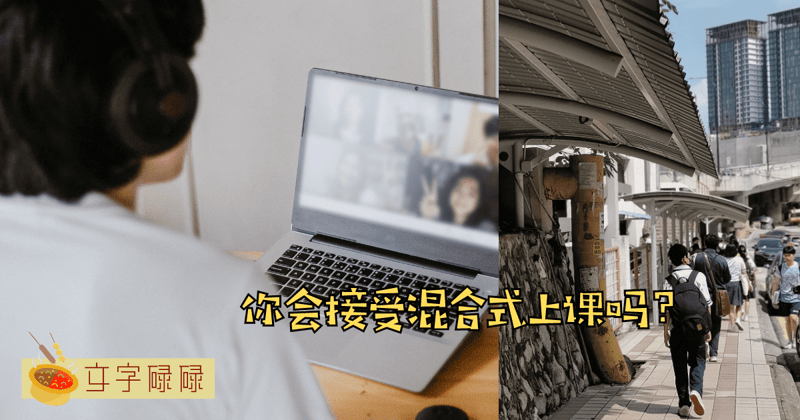 2020年爆发新冠疫情以后，相信各位同学都经历过了非常漫长的网课时期，小编也不例外～不过随着疫情已趋向缓和，社会整体也已经正常运作，学生们也不再需要每天只是呆在房间里对着镜头上课。 关于这个话题，出自于小编在前几日到Mmu进行拍摄时，发现Mmu的教室天花板上面有一架可以跟随人物走动的摄像机。这就代表了，比起摄像头死板板的固定在一个位子上，摄像机已经达到了跟随人物走动，以便向学生传送上课画面的程度。 尤其是老师在白板上写字的画面，放在疫情刚开始那段时间，许多技术都还没先如今那么成熟，很多时候摄像机没有办法更直接的拍摄到老师在白板写什么，而学生也没办记录下老师写下的东西。 出自好奇，小编询问了一下Mmu的老师现在学校是否混合式上课？ 领队老师表示，目前学校在特定的情况下，是会采取混合式的上课模式来教课。 在思考之下，小编也开始思考自己和广大的同学们会喜欢混合式上课吗？ 混合式上课的好处 首先混合式上课的话，可以减少学生们出去上课的所带来的交通与时间成本。譬如之前小编出外街坊的时候，通过观察校车上所贴的送往地点，会发现到一些学生会住在比较远的地方，导致不少学生的时间都花在了来回学校与住家上。 很多时候多出来的那一个小时，能让你做更多的事情。同样对于一些需要亲自载送孩子的父母，也可以省去了塞车的时间。 其次是如果对于一些不怎么喜欢社交的人来说，混合式上课或许对于他们来说也会相对比较轻松许多。这是因为学校本身也是一个大型的社交场所，平时除了要上课还要维护关系，可能也有些累。而混合式上课，在一定程度上提供了自己独处的空间； 当然我们也可以从另一个角度来看，那便是或许混合式上课也可以增进同学们之间的感情。这是因为小编相信还是有大部分的同学都热衷于交朋友以及和同学一起玩，有时候一日不见如三秋兮呀～ 第三则是学生可以把老师的教学画面给录制下来，那么在错过老师的重点时，就可以重放已录制好的视频来复习啦！ 混合式上课的坏处 小编个人认为的话，混合式上课的坏处其实也不会说非常的不好，更多是建立在个人如何利用混合式上课所带来的便利。 很多的时候混合式上课起也会考验一个人Ta是否能够不在校方的监督下，自律的按时上课与完成老师所布置的作业。 如果要说比较不好的话，小编觉得就是会被家里人或者周围环境打扰。 想起那段完全网课时光，有时候家里周围会有人在煮饭、谈话等噪音，这在一定程度上会影响自己的专注力。 另外可能家里人还会在你不得空的时候进来叫你做家务哈哈哈。 当然，一场疫情，让全球的科技有了非常大的提升与进步。 在以前，学生都期盼自己能够在家里上课，而疫情也让学生们有了非常深刻的体验。 如果要问小编会选择混合式上课吗？只要不完全是线上上课，小编是偏向于接受的。主要在于作为学生，还是需要有校园生活来充实我们的青春。 哪你们呢？是也会选择混合式上课吗？还是比较倾向于完全线下或者完全线上？
