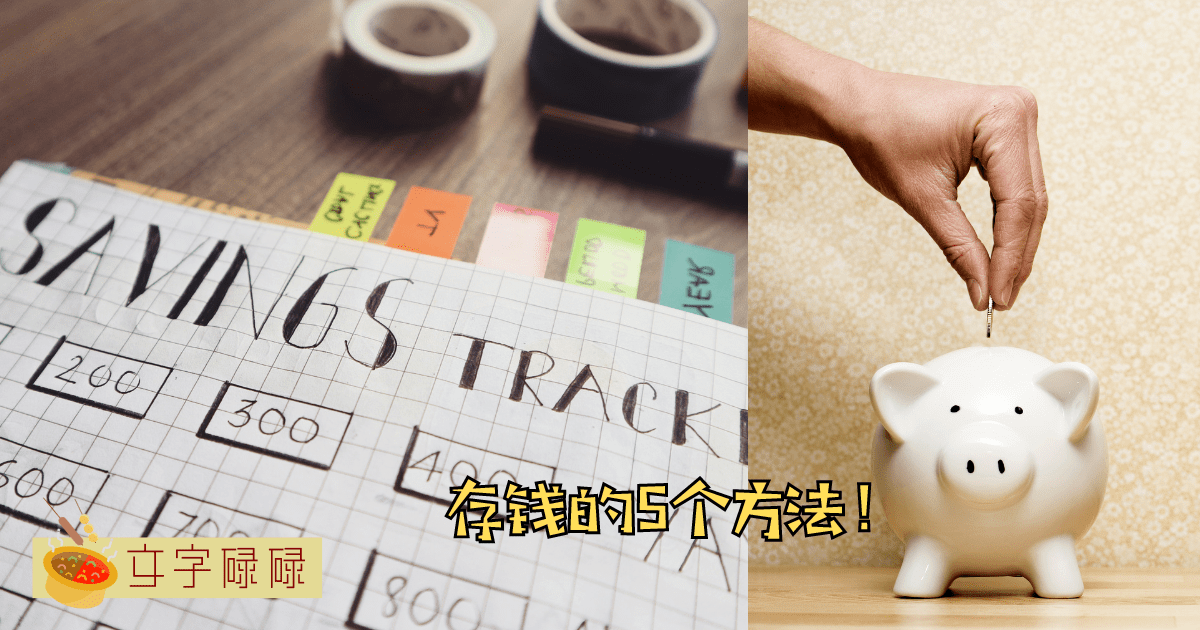 想存钱却有存钱困难症？教你5个存钱的方法！