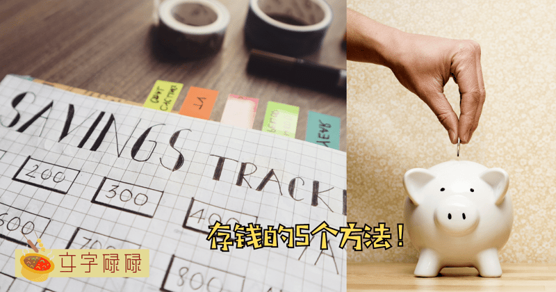 想存钱却有存钱困难症？教你5个存钱的方法！