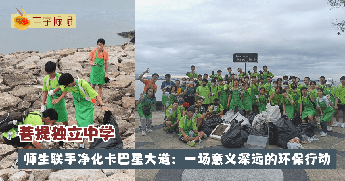 菩提独立中学师生联手净化卡巴星大道：一场意义深远的环保行动