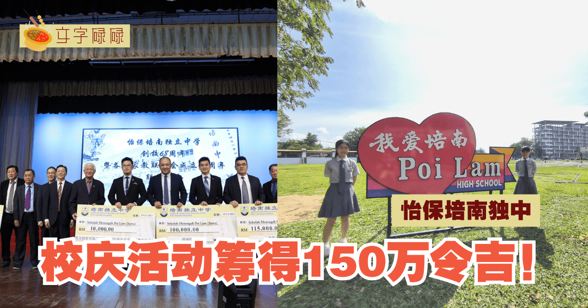 怡保培南独中盛大庆祝68周年：校庆活动筹得150万令吉！