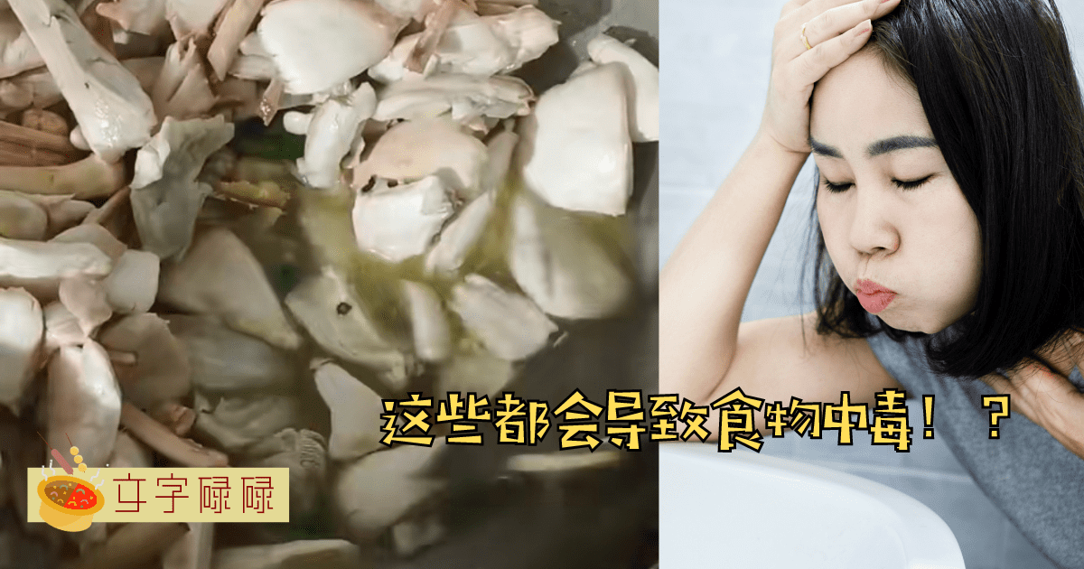 你知道哪些食物处理不当，会使人食物中毒产生危害吗？
