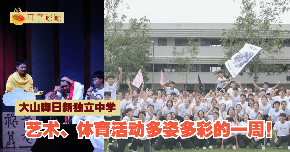 日新独立中学：艺术、体育活动多姿多彩的一周
