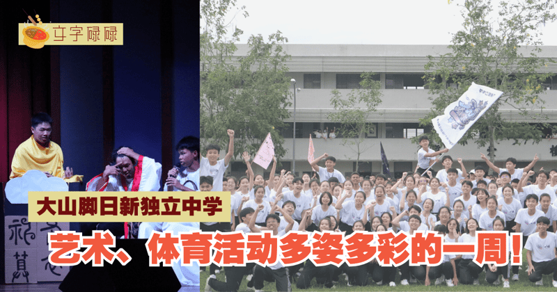 日新独立中学：艺术、体育活动多姿多彩的一周