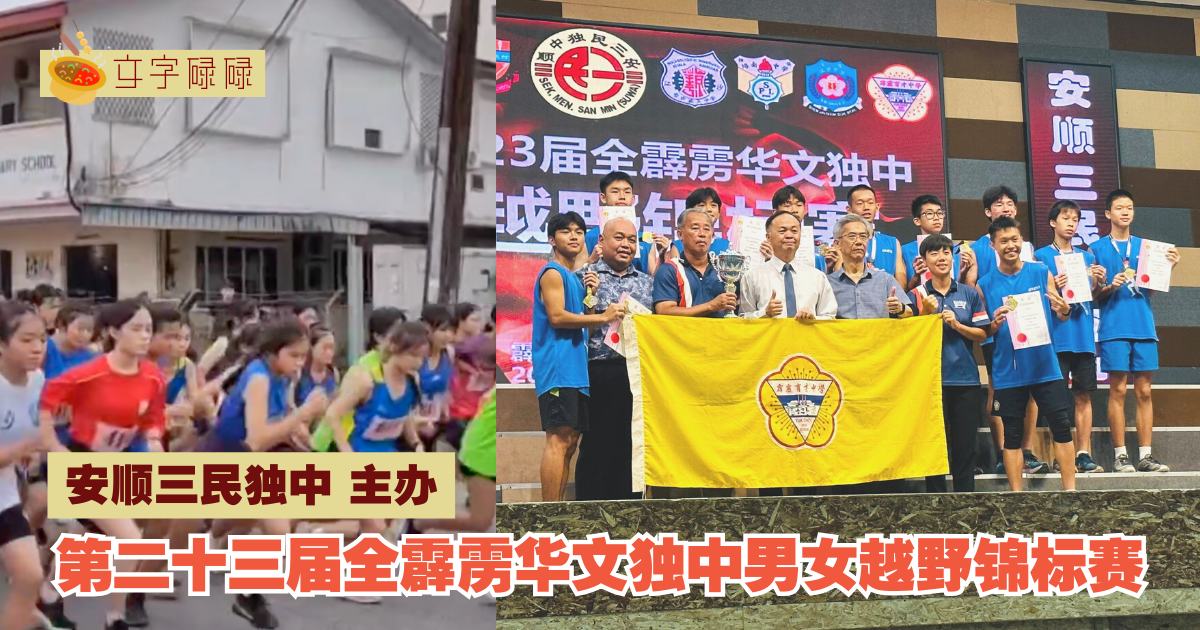 安顺三民独中：主办第二十三届全霹雳华文独中男女越野锦标赛· 育才男女自组合夺双冠！