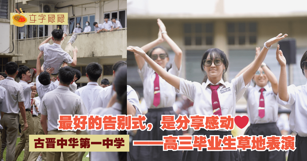 古晋中华第一中学：高三毕业生草地表演告别式