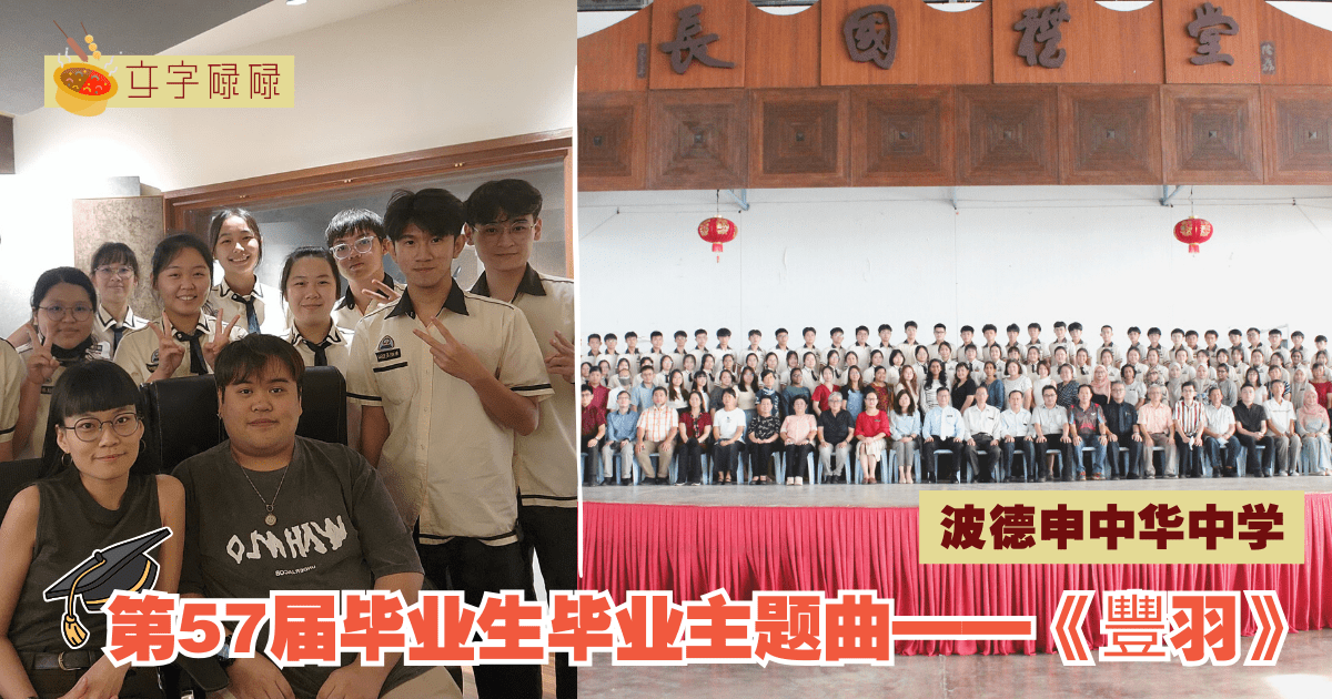 毕业的羽翼，波德申中华中学第57届毕业生毕业主题曲——《豐羽》｜「🎓专访#1」