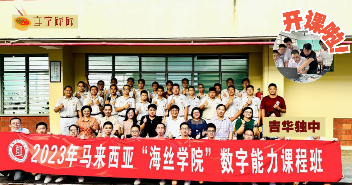 吉华独中｜马来西亚“海丝学院”数字能力课程开课啦！