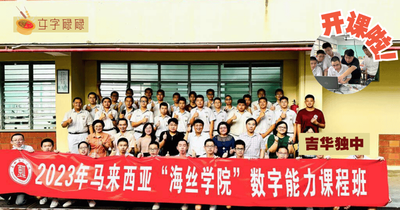 吉华独中｜马来西亚“海丝学院”数字能力课程开课啦！