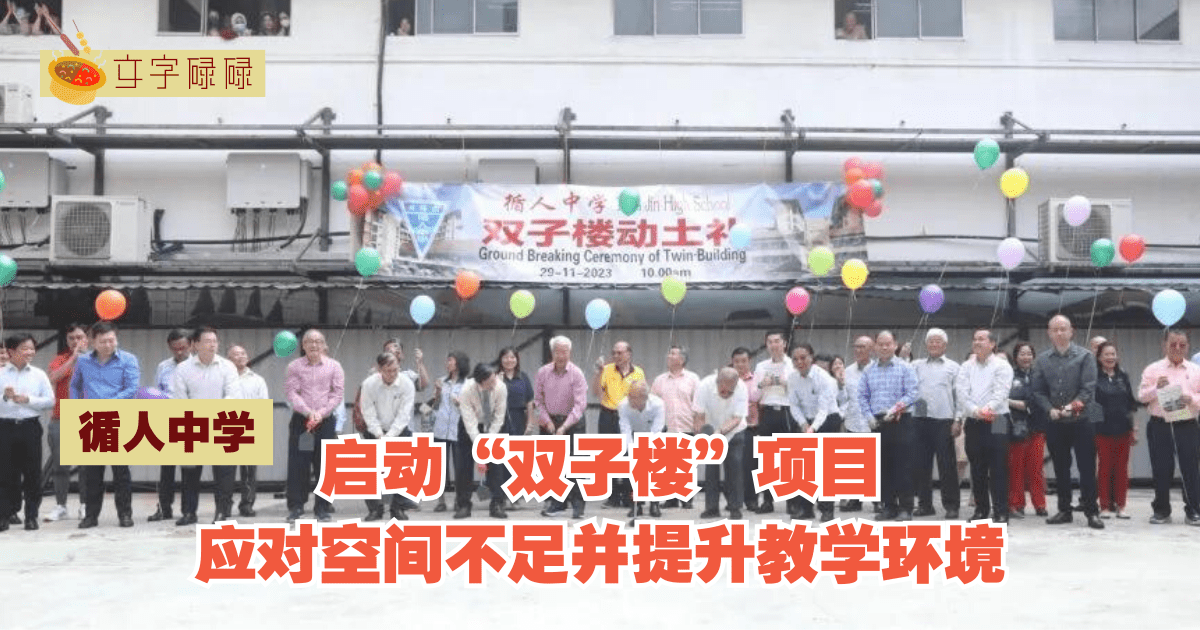 循人中学｜启动“双子楼”项目，应对空间不足并提升教学环境