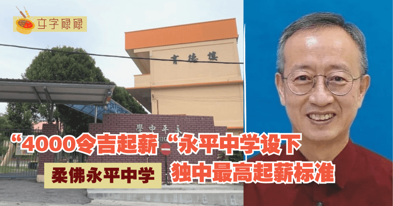 “4000令吉起薪“永平中学设下独中最高起薪标准