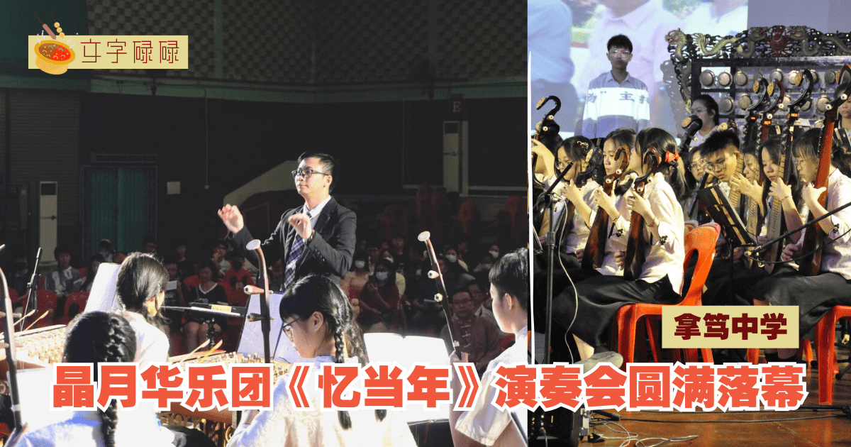 拿笃中学｜晶月华乐团《忆当年》演奏会在拿笃中学圆满落幕