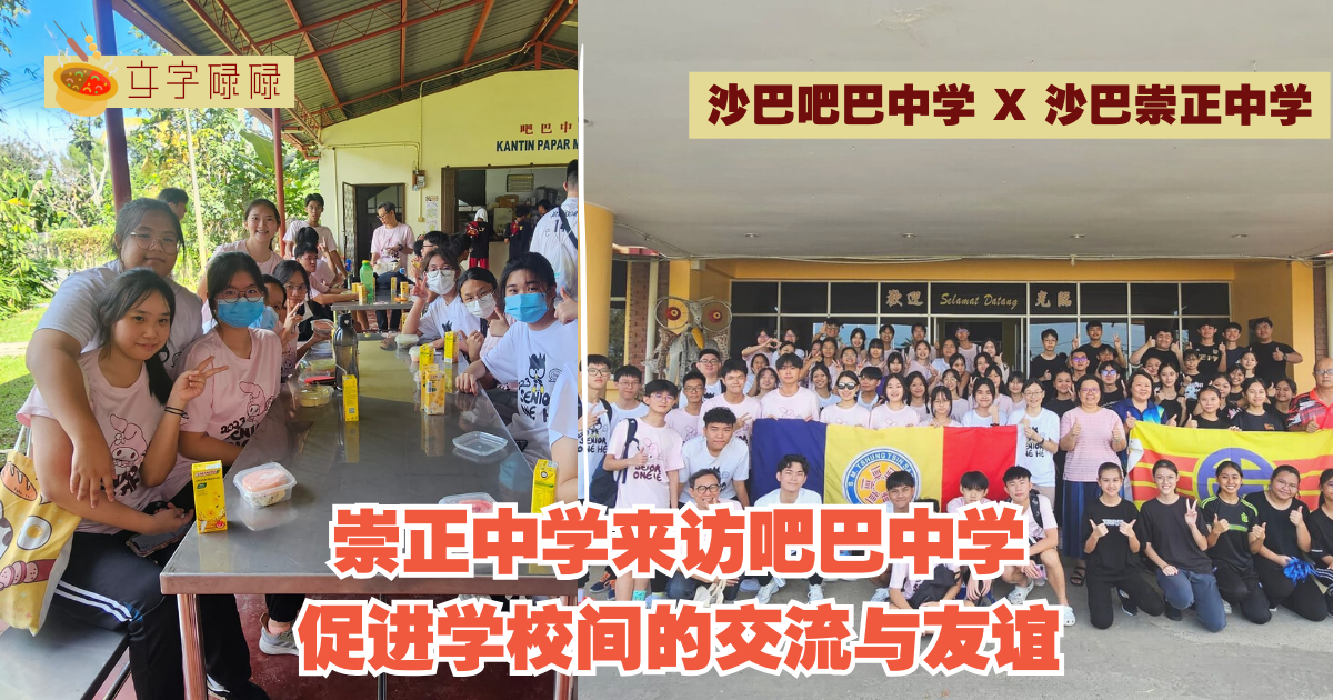 吧巴中学｜沙巴崇正中学来访吧巴中学，促进学校间的交流与友谊