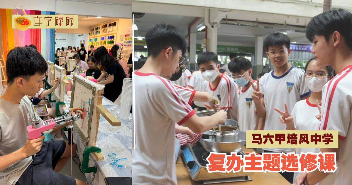 马六甲培风中学｜复办主题选修课，探索学术、运动及休闲的多元世界