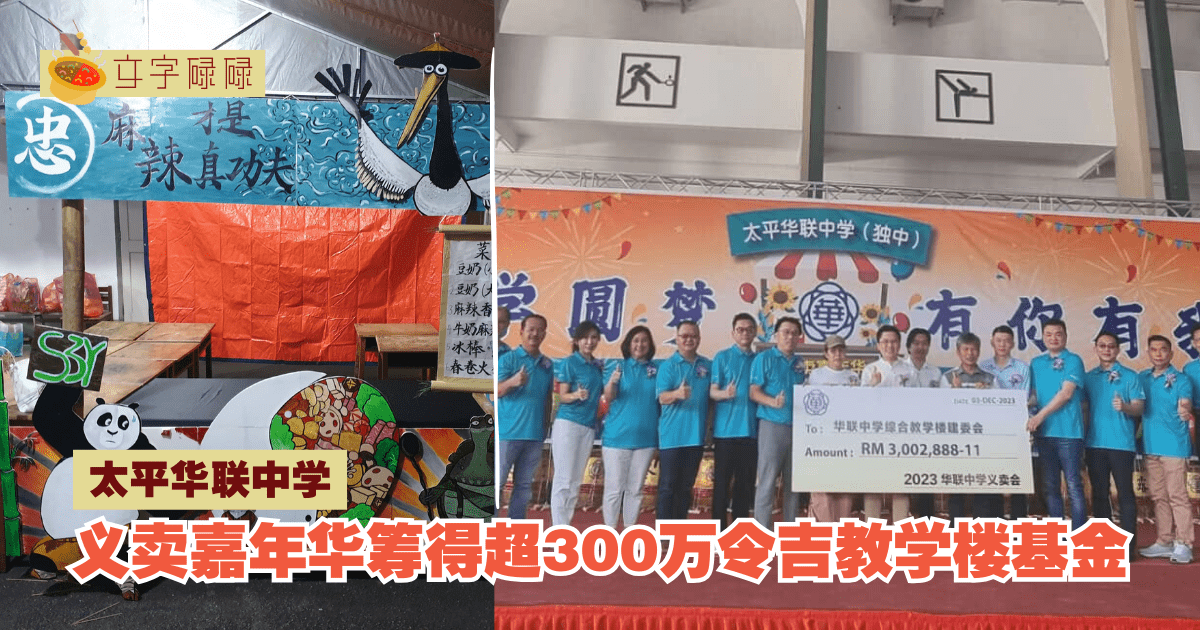 太平华联中学｜义卖嘉年华筹得超300万令吉教学楼基金！