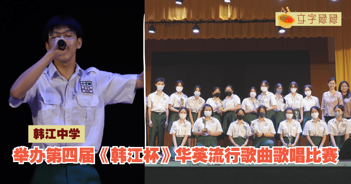 韩江中学｜举办第四届《韩江杯》华英流行歌曲歌唱比赛