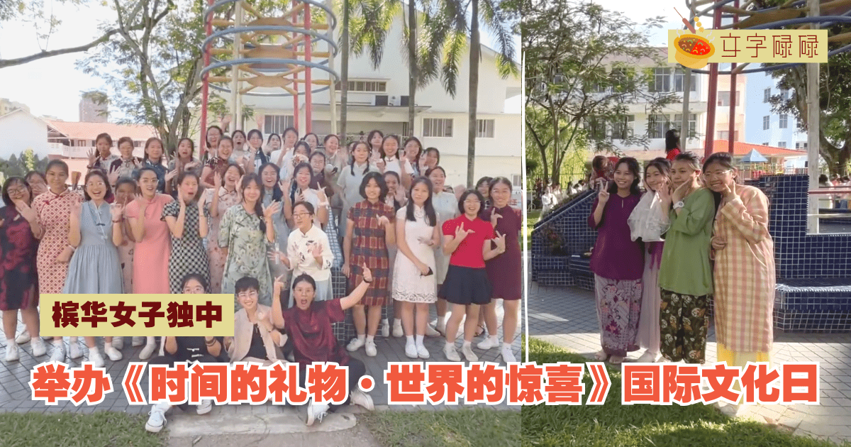 槟华女子独中｜举办《时间的礼物·世界的惊喜》国际文化日