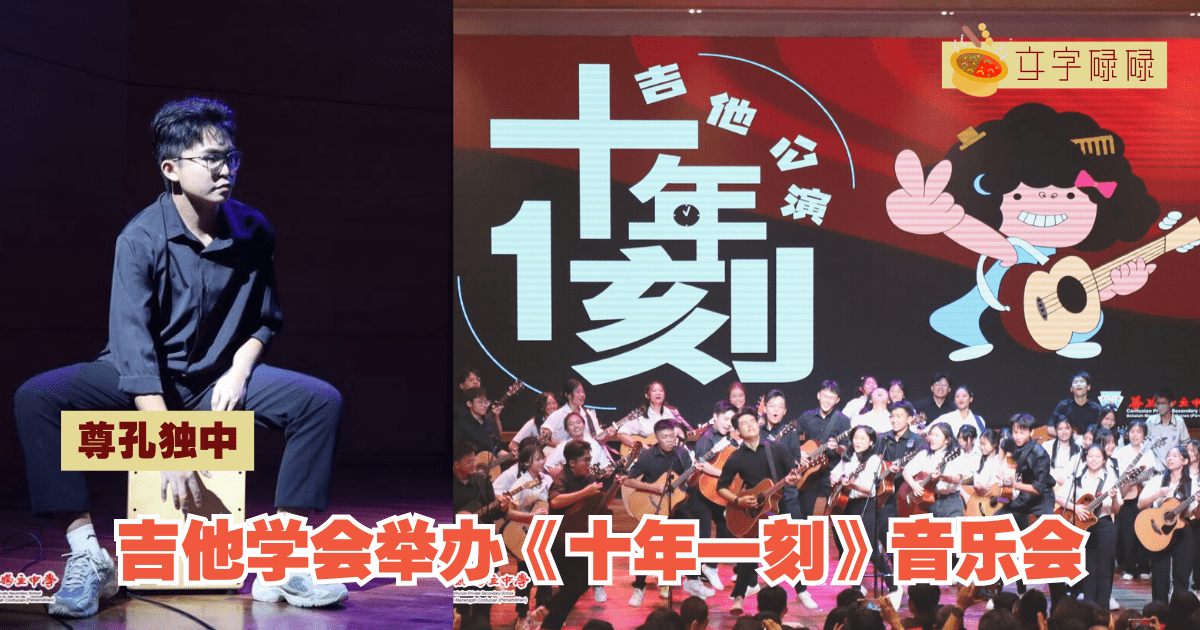 尊孔独中｜吉他学会举办《十年一刻》音乐会