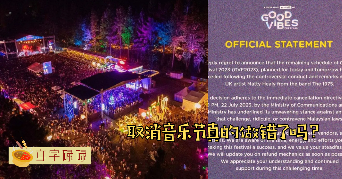 “音乐节被取消……”Matty Healy 公开抨击马来西亚政府行为是否正当？ | 文字碌碌