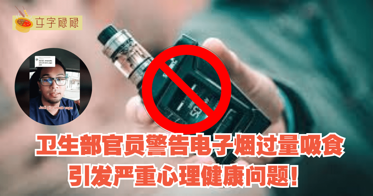 电子烟对身体没有危害？卫生部官员警告电子烟过量吸食引发严重心理健康问题！
