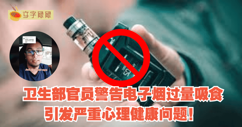 电子烟对身体没有危害？卫生部官员警告电子烟过量吸食引发严重心理健康问题！