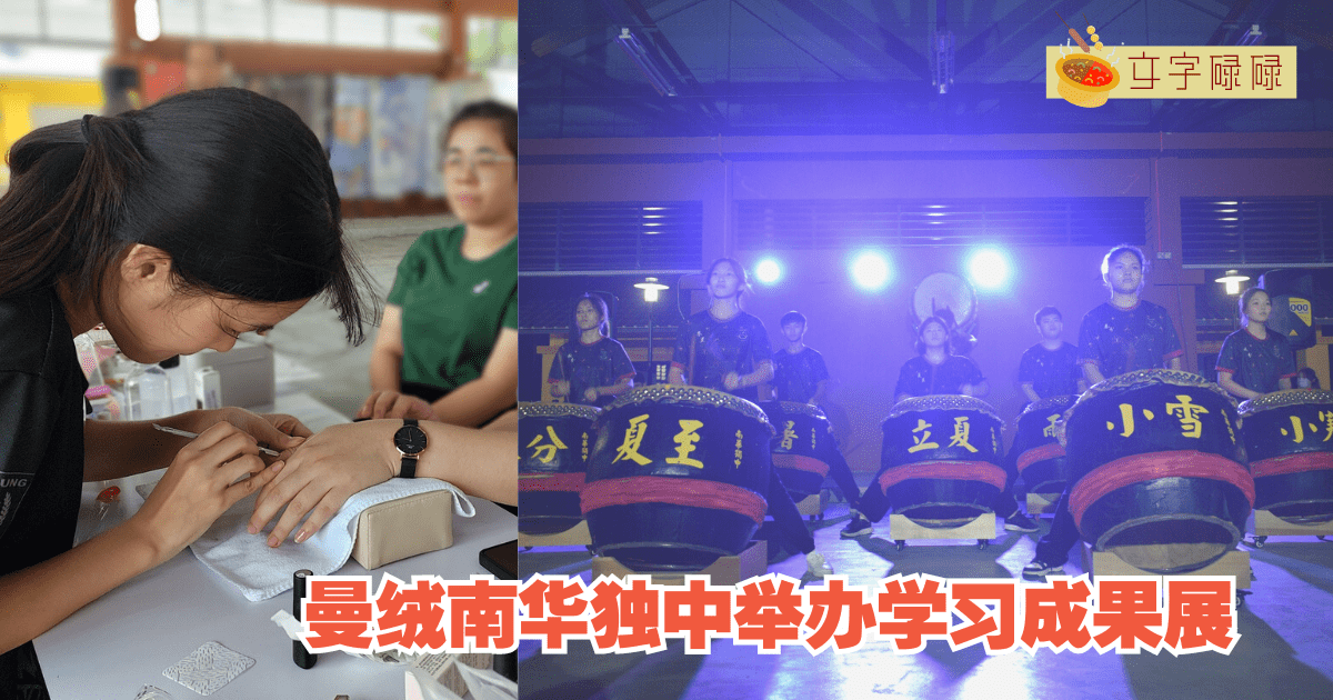 曼绒南华独中｜举办学习成果展，彰显学生创新与实践能力