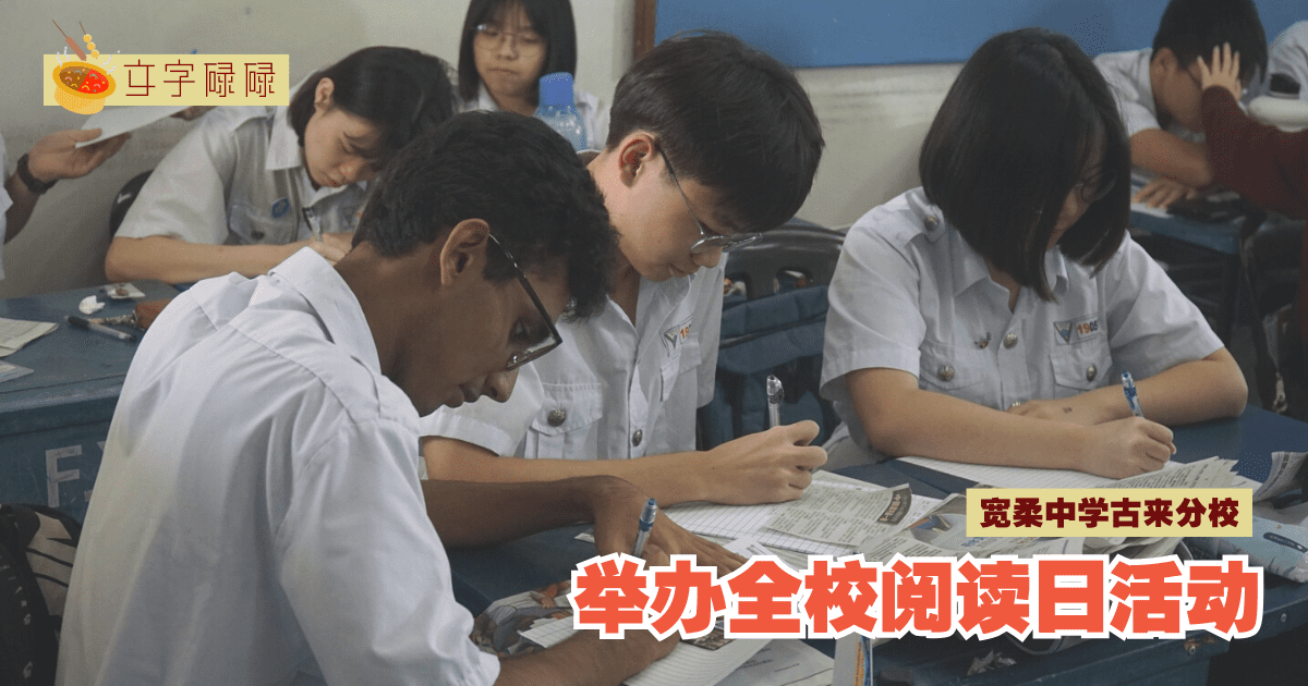 宽柔中学古来分校｜举办全校阅读日活动
