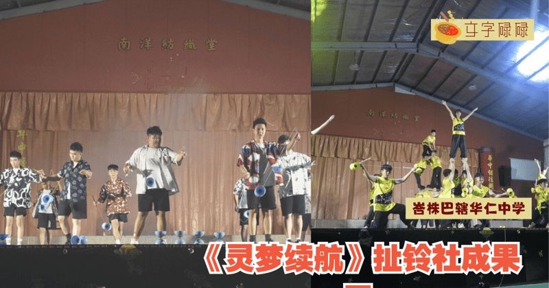 峇株吧辖华仁中学｜举办《灵梦续航》扯铃社成果展