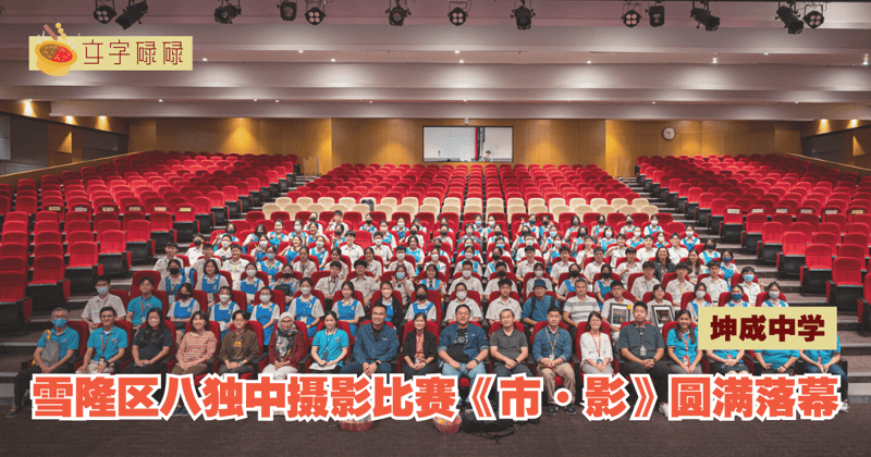 雪隆区八独中摄影比赛《市·影》圆满落幕