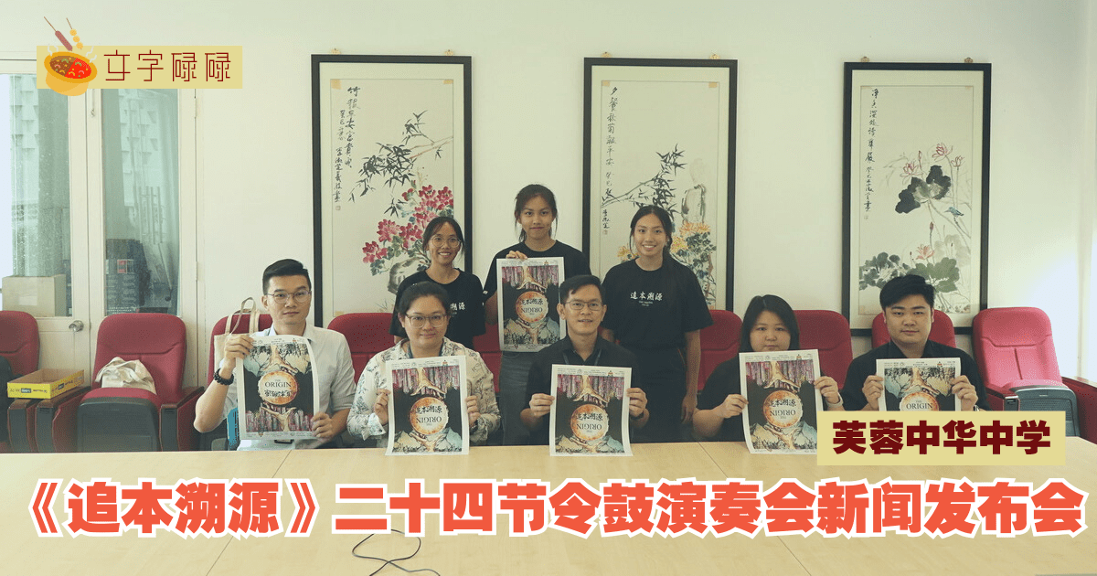 芙蓉中华中学｜《追本溯源》二十四节令鼓演奏会新闻发布会