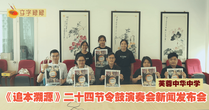 芙蓉中华中学｜《追本溯源》二十四节令鼓演奏会新闻发布会