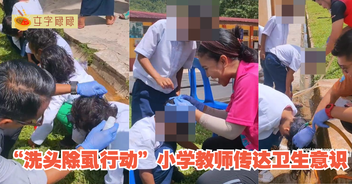 “洗头除虱行动”小学教师传达卫生意识