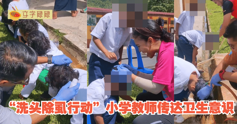 “洗头除虱行动”小学教师传达卫生意识