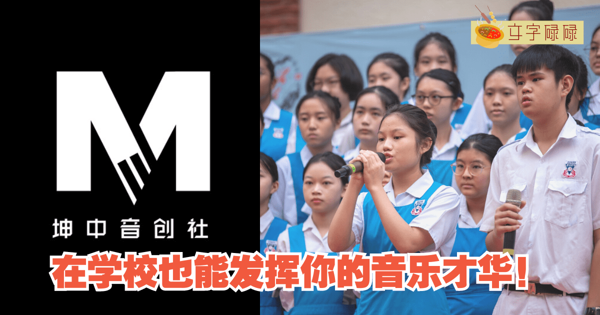 在学校也能发挥你的音乐才华！带你了解坤成中学音乐创作社