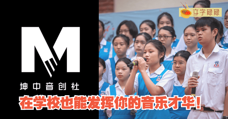 在学校也能发挥你的音乐才华！带你了解坤成中学音乐创作社