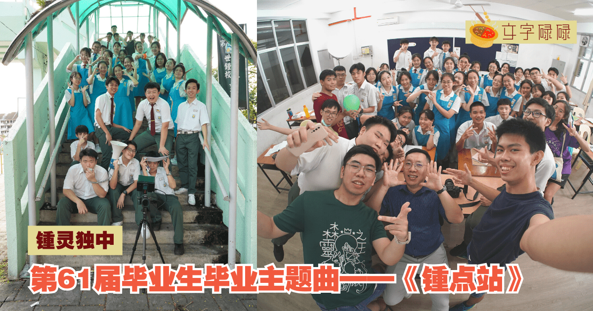 锺点站不会是终点，锺灵独中第61届毕业生毕业主题曲——《锺点站》｜「🎓专访#2」