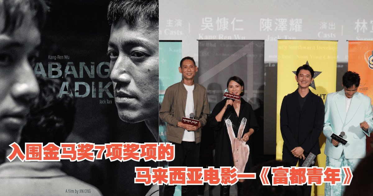 马来西亚电影《富都青年》Abang Adik | 没有持有身份证（Ic）的两兄弟如何在吉隆坡生存？ | 文字碌碌